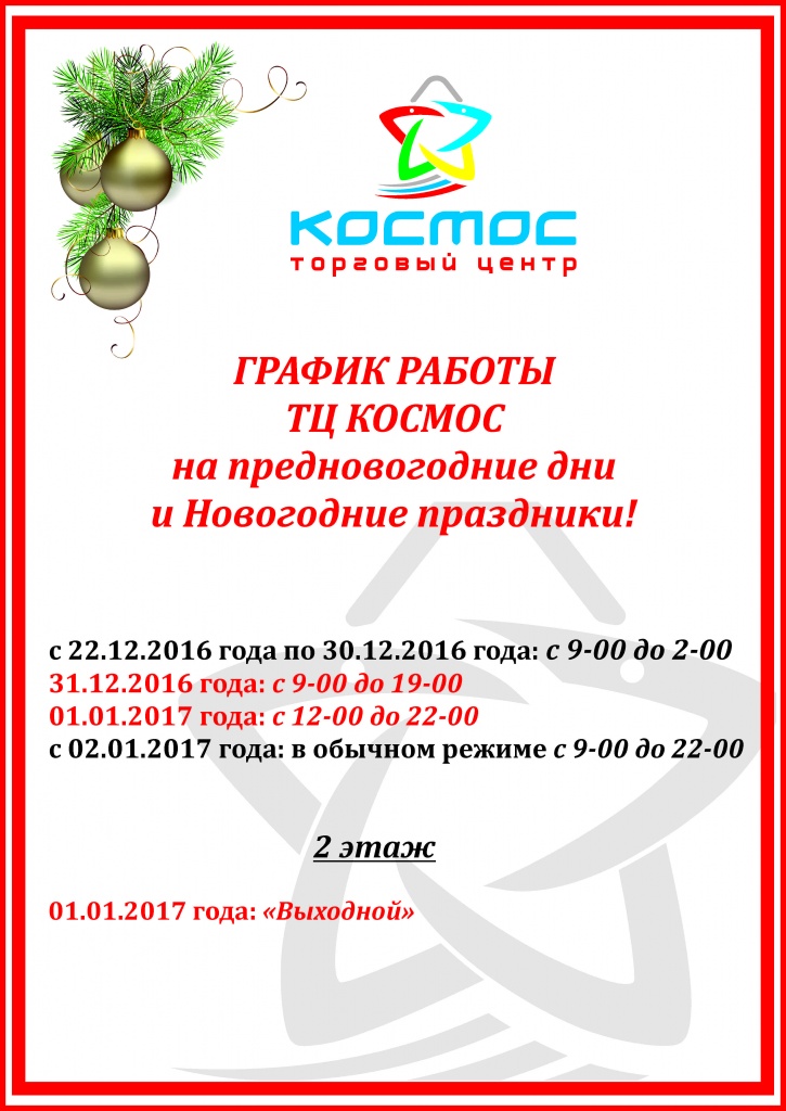режим работы нг_Космос1.jpg
